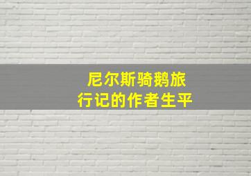 尼尔斯骑鹅旅行记的作者生平