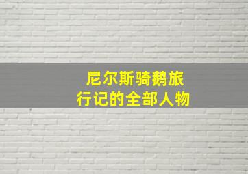 尼尔斯骑鹅旅行记的全部人物