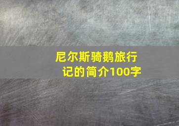 尼尔斯骑鹅旅行记的简介100字