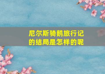 尼尔斯骑鹅旅行记的结局是怎样的呢