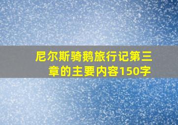 尼尔斯骑鹅旅行记第三章的主要内容150字