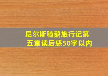 尼尔斯骑鹅旅行记第五章读后感50字以内