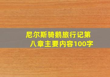 尼尔斯骑鹅旅行记第八章主要内容100字