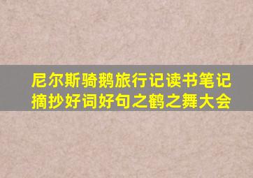 尼尔斯骑鹅旅行记读书笔记摘抄好词好句之鹤之舞大会