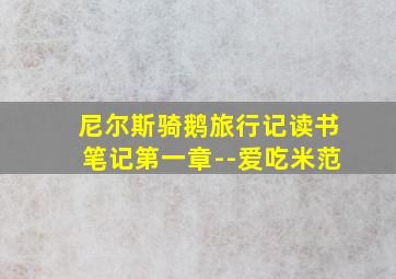 尼尔斯骑鹅旅行记读书笔记第一章--爱吃米范