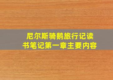 尼尔斯骑鹅旅行记读书笔记第一章主要内容