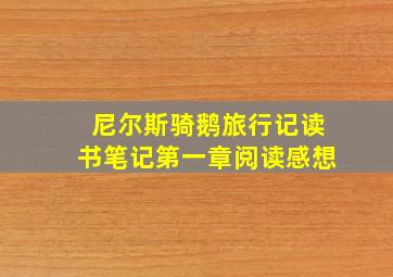 尼尔斯骑鹅旅行记读书笔记第一章阅读感想