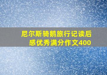 尼尔斯骑鹅旅行记读后感优秀满分作文400