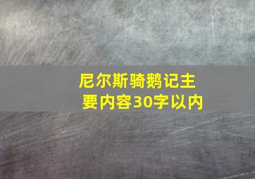 尼尔斯骑鹅记主要内容30字以内