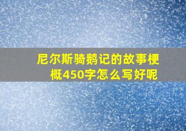 尼尔斯骑鹅记的故事梗概450字怎么写好呢