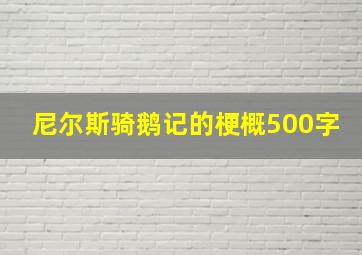 尼尔斯骑鹅记的梗概500字