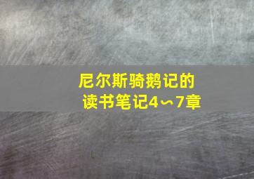 尼尔斯骑鹅记的读书笔记4∽7章