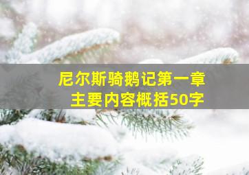 尼尔斯骑鹅记第一章主要内容概括50字