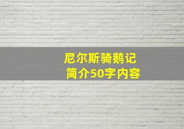 尼尔斯骑鹅记简介50字内容