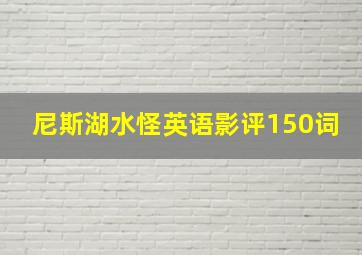 尼斯湖水怪英语影评150词