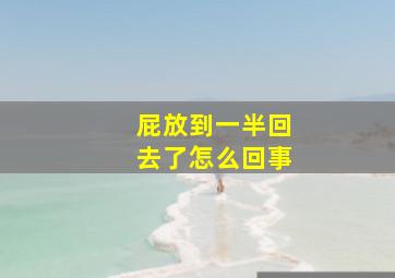 屁放到一半回去了怎么回事