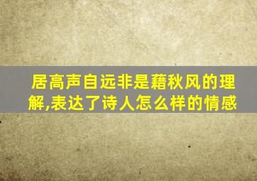 居高声自远非是藉秋风的理解,表达了诗人怎么样的情感