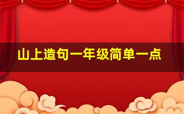 山上造句一年级简单一点