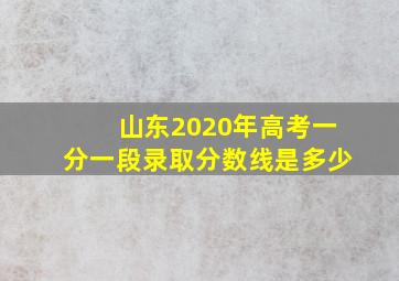 山东2020年高考一分一段录取分数线是多少