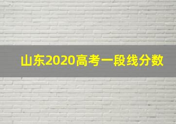 山东2020高考一段线分数