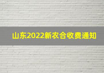 山东2022新农合收费通知