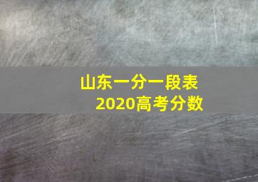 山东一分一段表2020高考分数