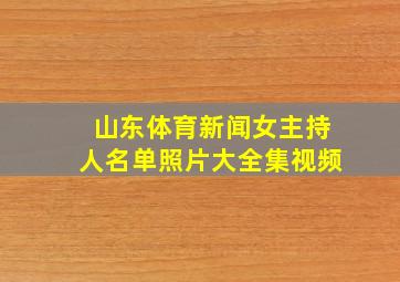 山东体育新闻女主持人名单照片大全集视频