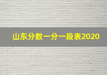 山东分数一分一段表2020