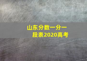 山东分数一分一段表2020高考