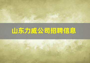 山东力威公司招聘信息