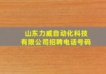 山东力威自动化科技有限公司招聘电话号码