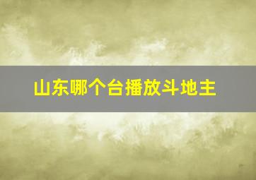 山东哪个台播放斗地主