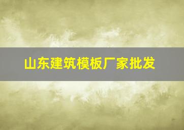 山东建筑模板厂家批发