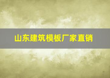 山东建筑模板厂家直销