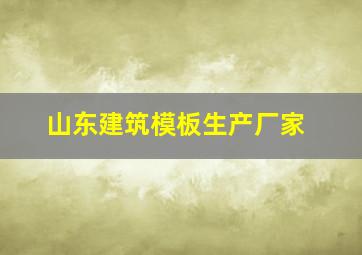 山东建筑模板生产厂家