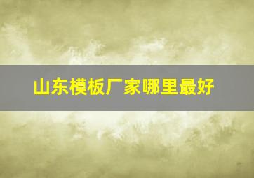 山东模板厂家哪里最好