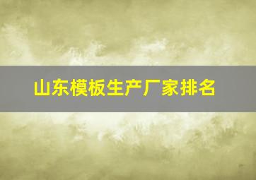 山东模板生产厂家排名