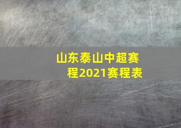 山东泰山中超赛程2021赛程表