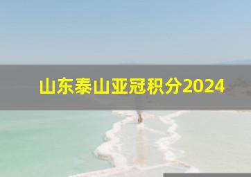 山东泰山亚冠积分2024