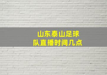 山东泰山足球队直播时间几点