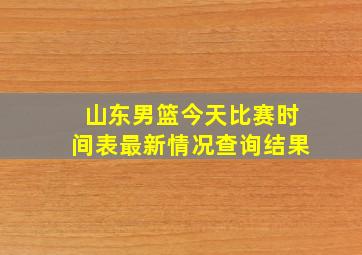 山东男篮今天比赛时间表最新情况查询结果