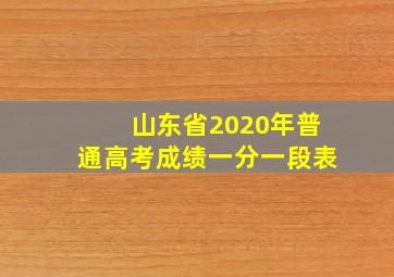 山东省2020年普通高考成绩一分一段表