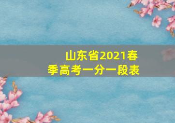 山东省2021春季高考一分一段表