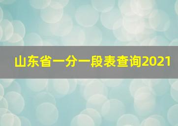 山东省一分一段表查询2021