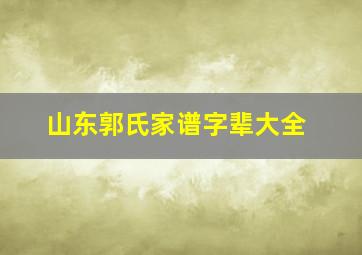 山东郭氏家谱字辈大全