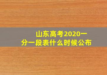 山东高考2020一分一段表什么时候公布