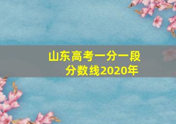 山东高考一分一段分数线2020年