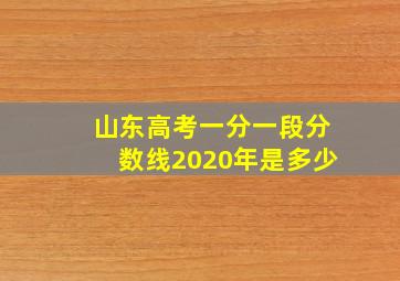 山东高考一分一段分数线2020年是多少