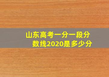 山东高考一分一段分数线2020是多少分