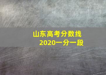 山东高考分数线2020一分一段